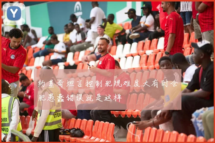 约基奇坦言控制犯规难度大有时会犯愚蠢错误就是这样
